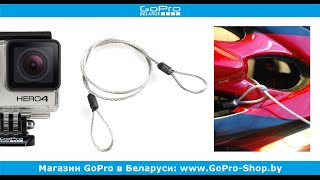 Металлический страховочный трос для GoPro by gopro-shop.by(Если вы хотели закрепить свою экшн-камеру GoPro на машину, мотоцикл или велосипед, то всегда стоит подумать..., 2016-03-18T17:49:52.000Z)